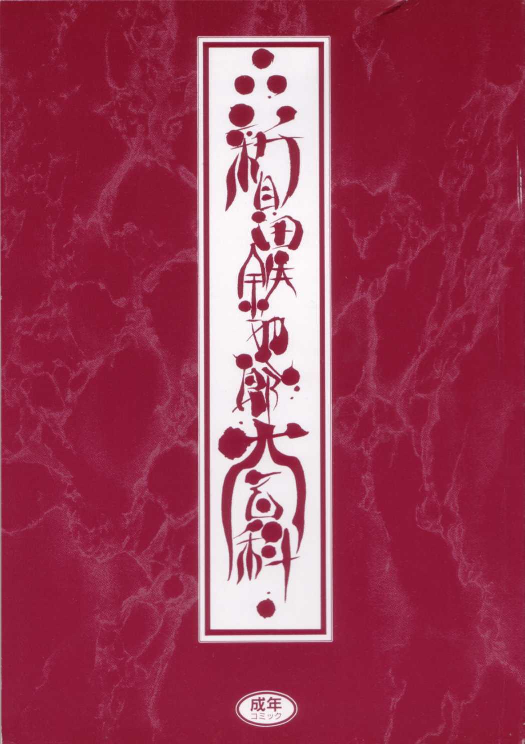 Shinkaida Tetsuyarou Daihyakka page 3 full