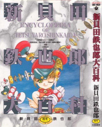 Shinkaida Tetsuyarou Daihyakka cover