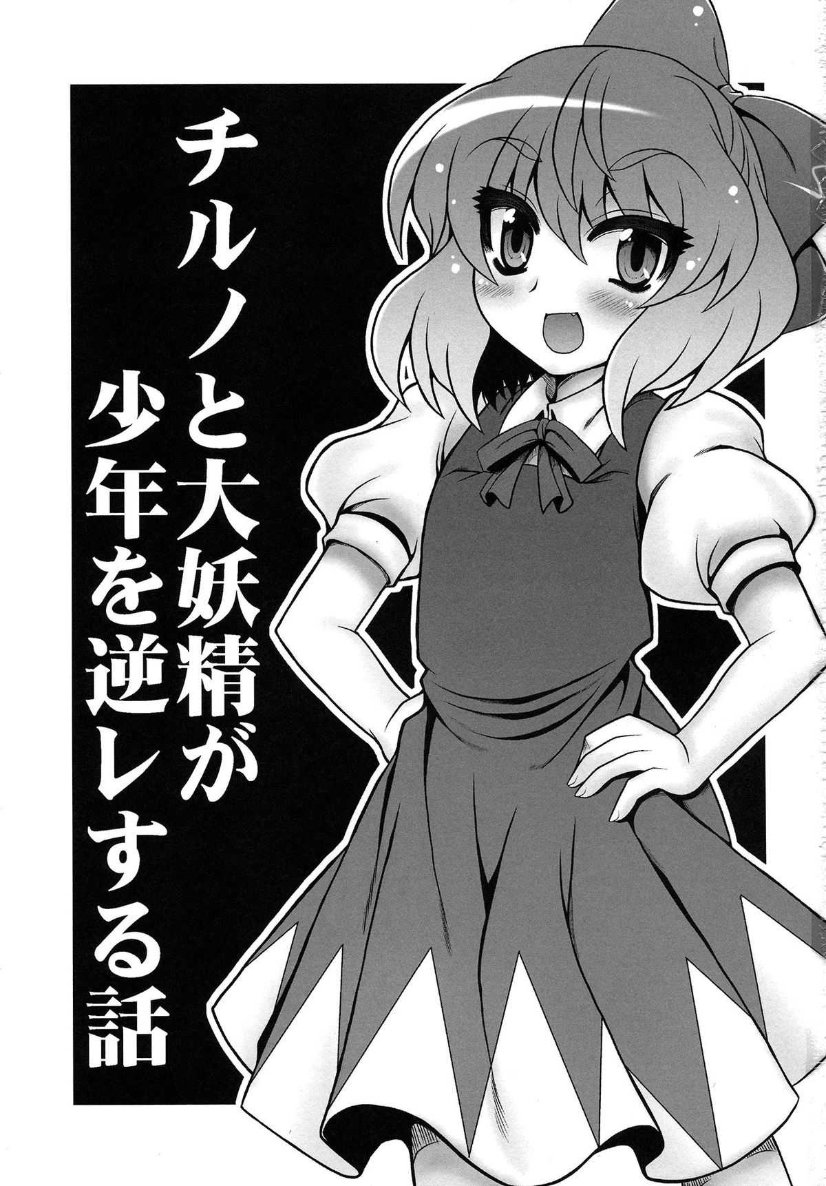 Cirno to Daiyousei ga Shounen o Gyakure suru Hanashi page 2 full