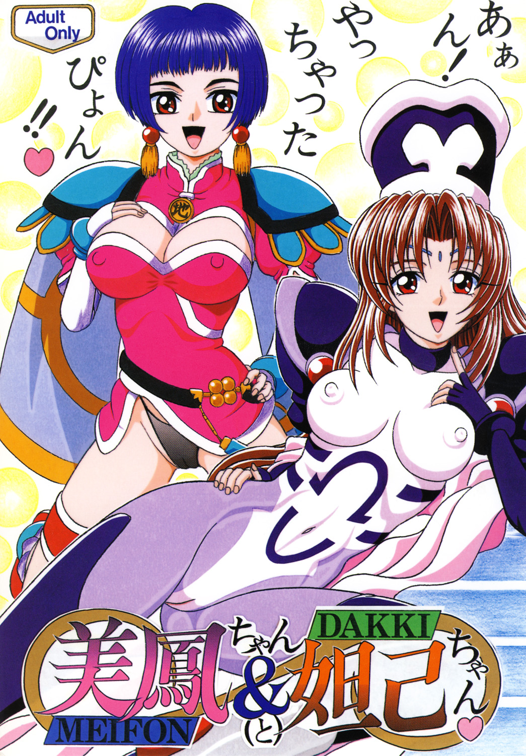 Meifon-chan &amp; Dakki-chan page 1 full