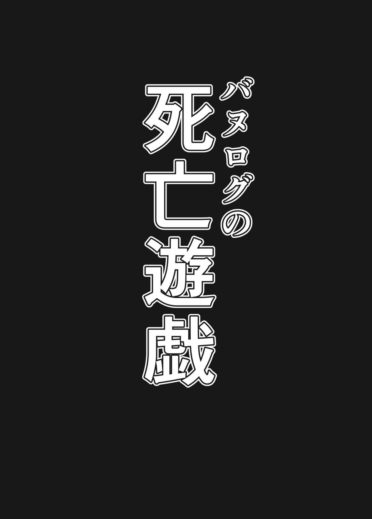 Banurog no Shibou Yuugi page 3 full
