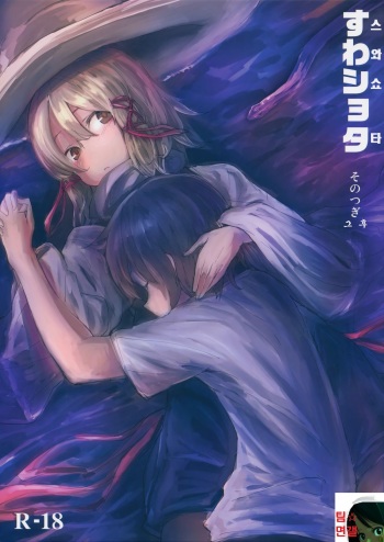 Suwa Shota Sonotugi cover