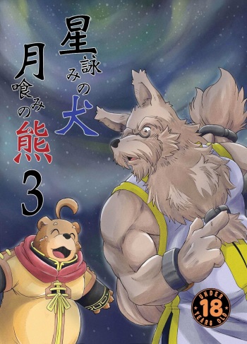 Hoshiyomi no Inu Tsukihami no Kuma 3 cover