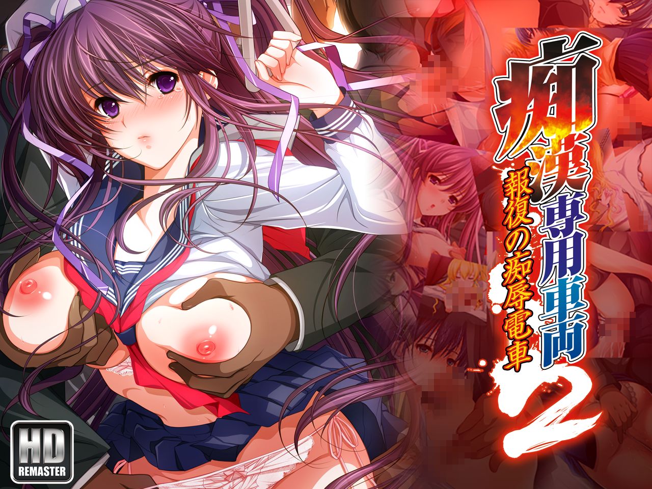 Chikan Senyou Sharyou 2 HD Remaster part 1 page 1 full
