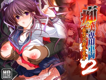 Chikan Senyou Sharyou 2 HD Remaster part 1 cover