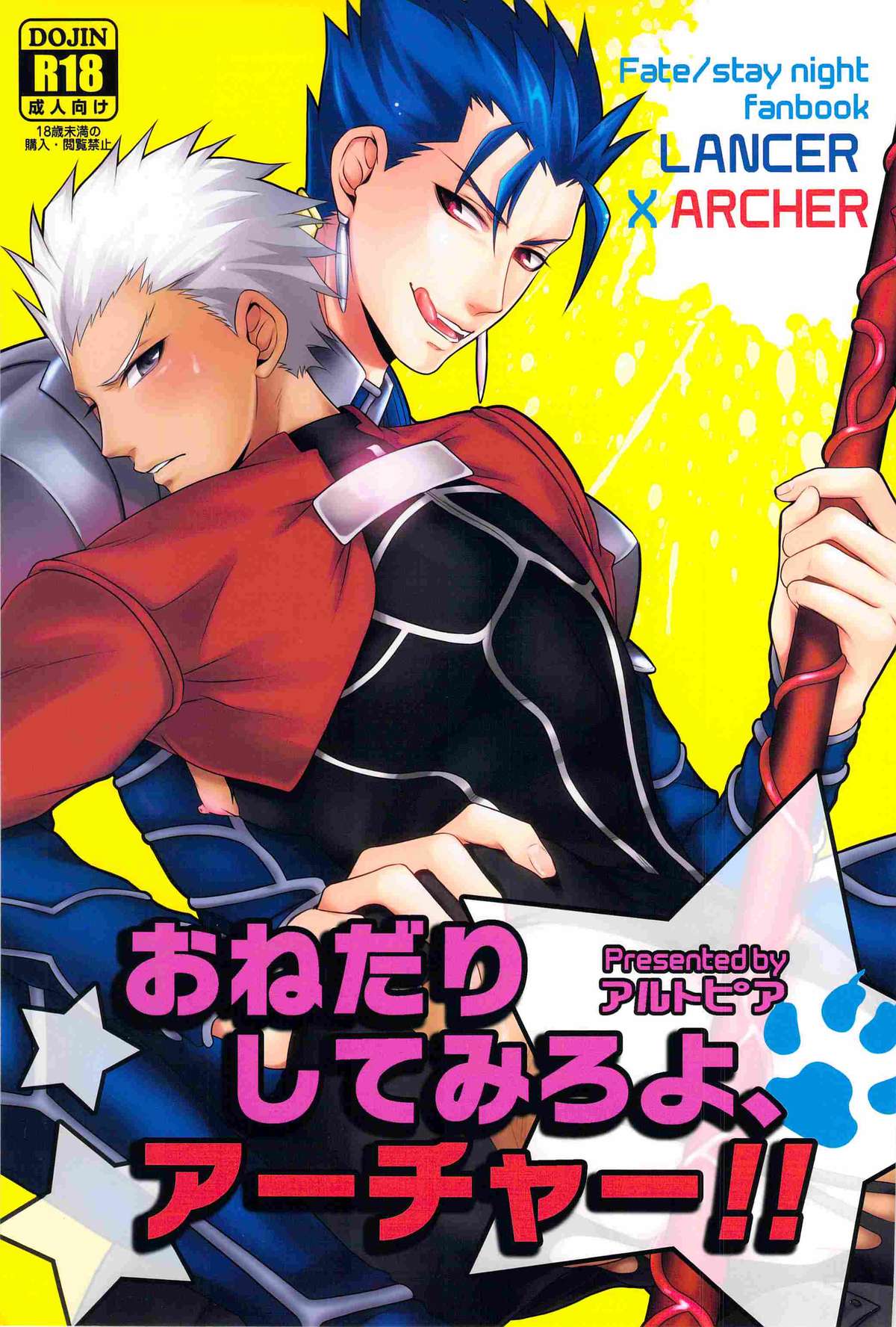 おねだりしてみろよ、アーチャー!! page 1 full