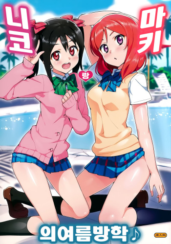 Niko to Maki no Natsuyasumi cover