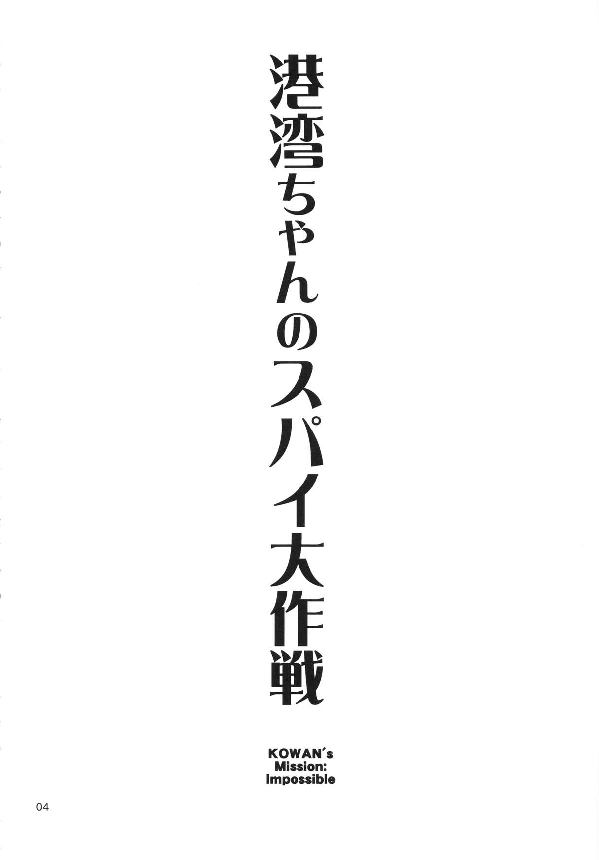 Kouwan-chan no Spy Daisakusen page 4 full