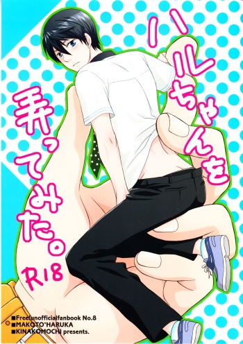 Haru-chan wo Ijitte mita cover