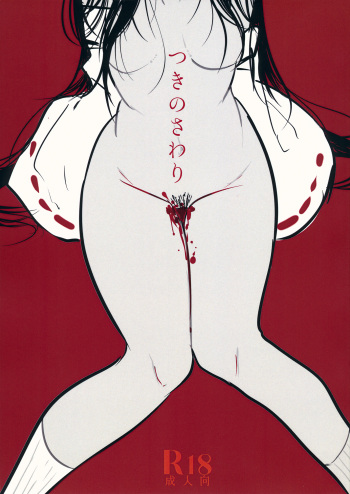 Tsuki no Sawari cover
