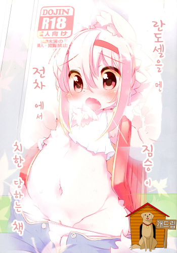 Randoseru Shotta Kemono ga Densha de Chikan Sareru Hon cover
