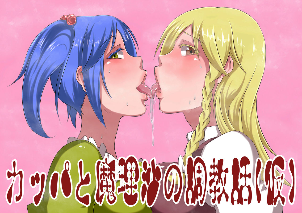 Kappa to Marisa no Choukyou-banashi page 1 full
