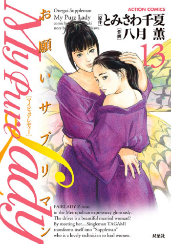 Onegai Suppleman My Pure Lady 13 cover
