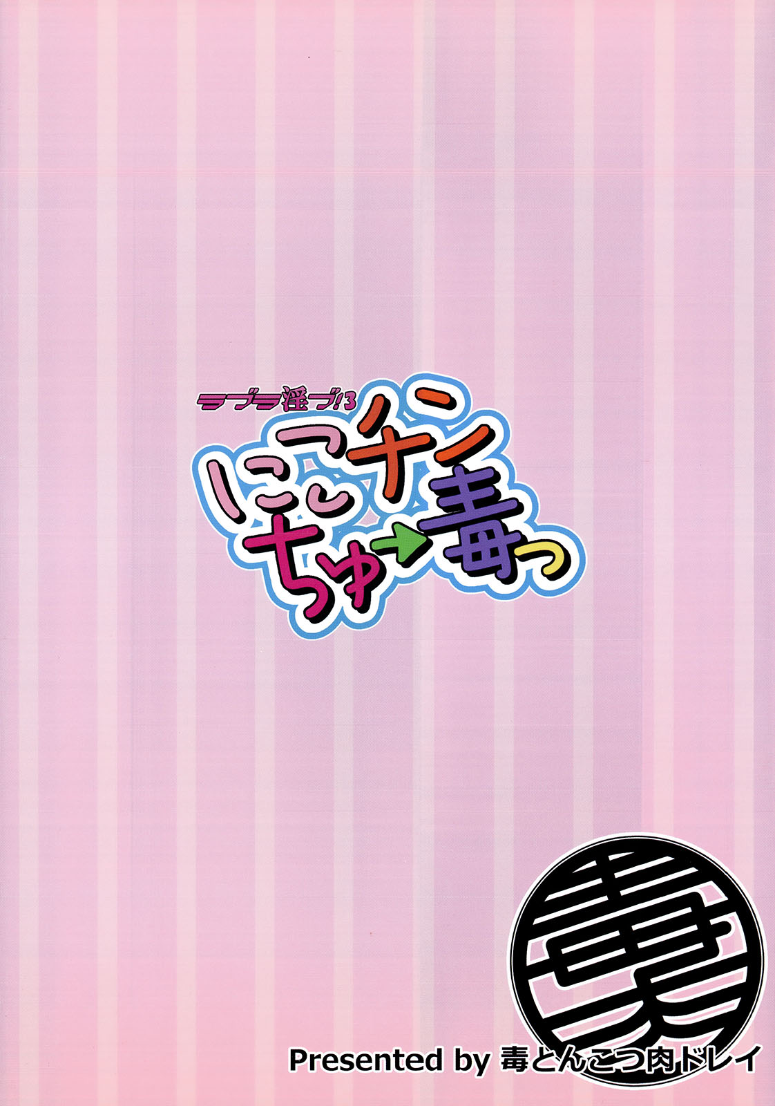 Love Linve! 3 - Nikochin chu→doku page 2 full