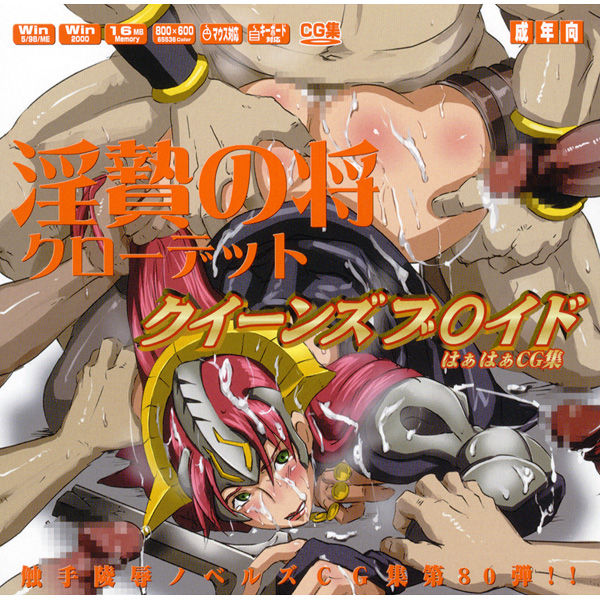 Hanken Chara Shokushu Ryoujoku CG Shuu No. 080!! Queen's B○ade HaaHaa CG Shuu Midara no Shou Claudette page 1 full