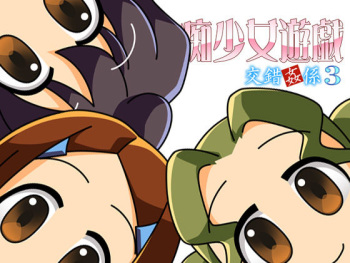 Kousakukan Kakari 03 - Chishoujo Yuugi cover