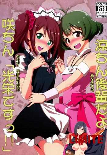 Ryo-chin Kouhai dayo! Saki-chin「Kouei desu!!」 cover