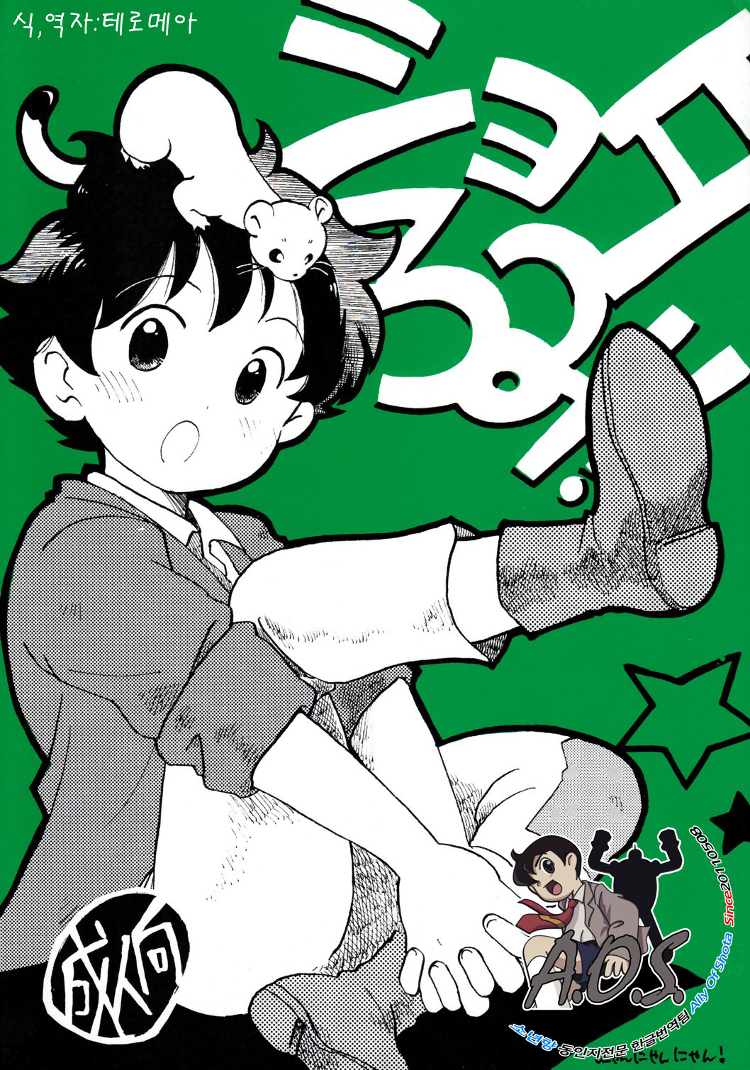 Shota Romi! page 1 full