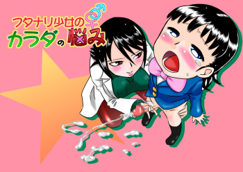 Futanari Shoujo no Karada no Nayami cover