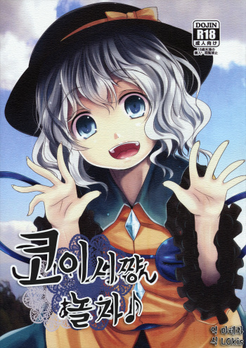 Koishi-Chan Asobo♪ cover