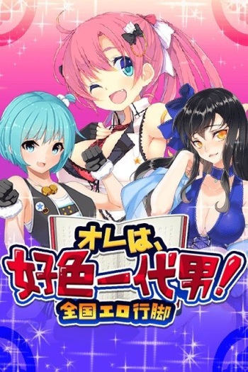 Ore wa, koushoku ichidai otoko! - Zenkoku ero angya - cover