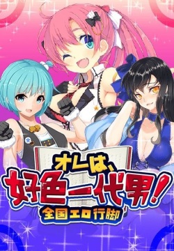 Ore wa, koushoku ichidai otoko! - Zenkoku ero angya -