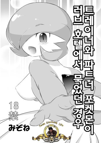 Trainer to Temochi Pokemon ga Love Hotel ni Tomatta Baai cover