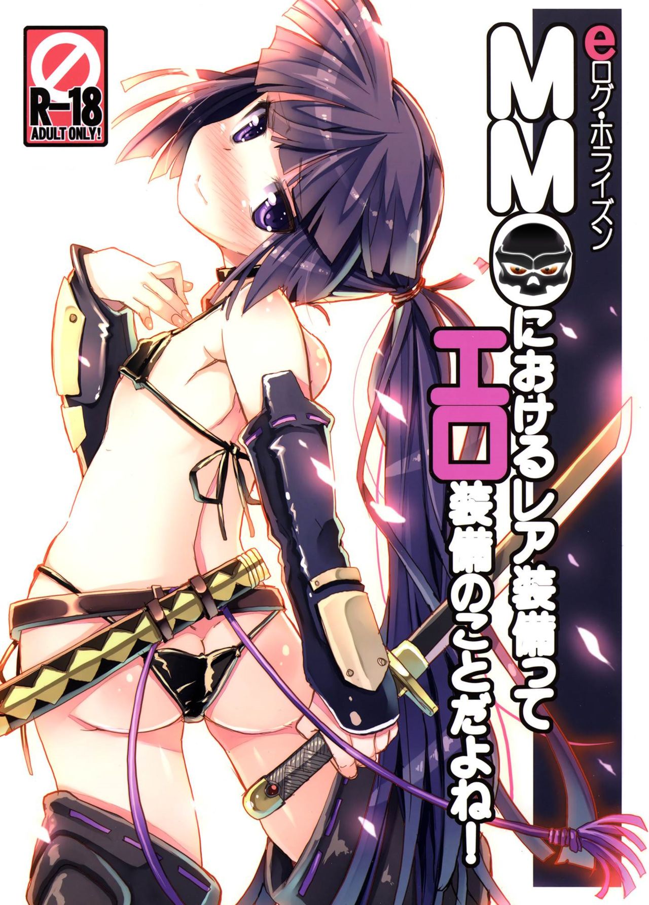 MMO ni Okeru Rare Soubitte Ero Soubi no Koto da yo ne! | Rare Equipment in an MMO Means Erotic Equipment, Right!? page 1 full