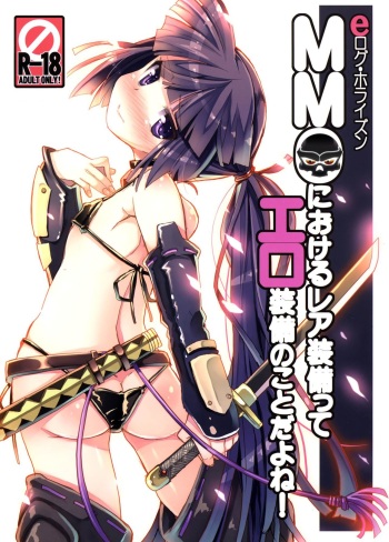 MMO ni Okeru Rare Soubitte Ero Soubi no Koto da yo ne! | Rare Equipment in an MMO Means Erotic Equipment, Right!? cover