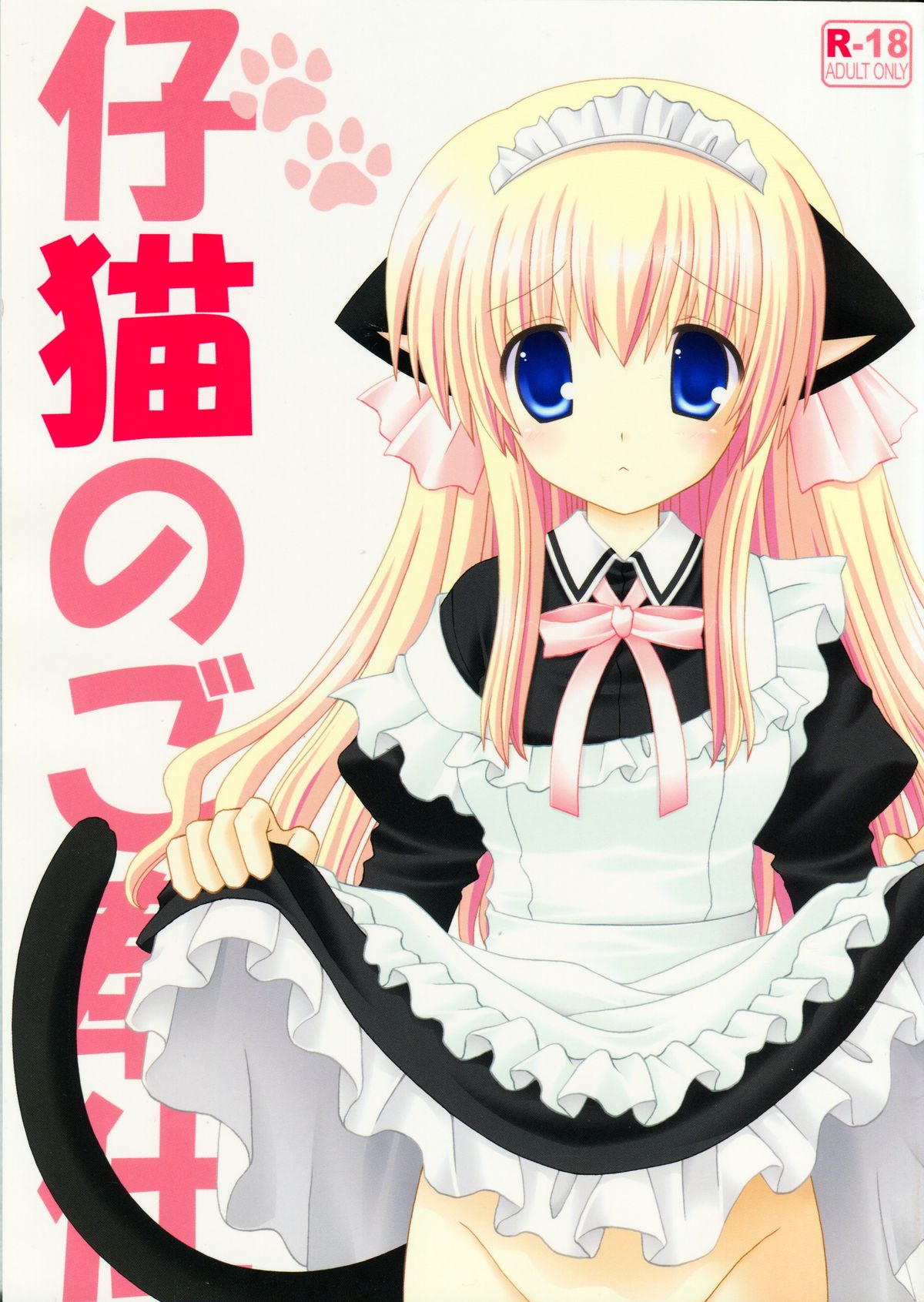Koneko no Gohoushi page 1 full