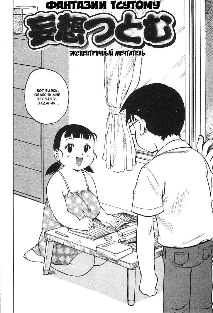 Mousou Tsutomu - Eccentric Daydreamer! | Fantasizing Tsutomu page 2 full