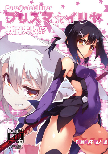 Prisma ☆ Illya Sentou Shippai!? cover