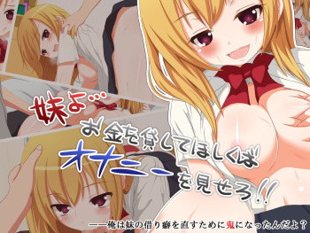 Imouto yo... Okane wo Kashite Hoshikuba Onanie wo Misero cover