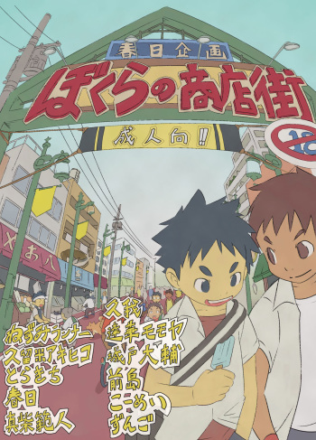 Various artists  Bokura no shouten machi cover