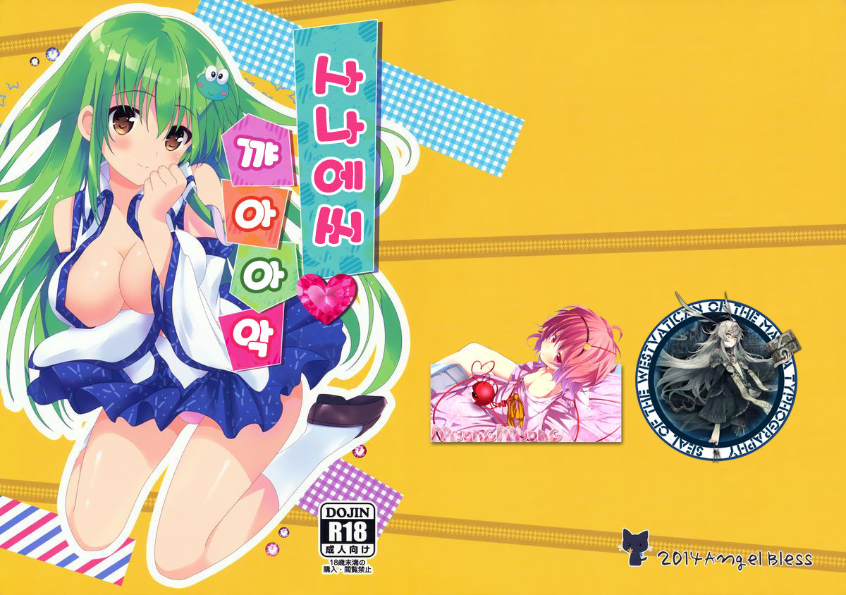 Sanae-san Kyawawa page 1 full
