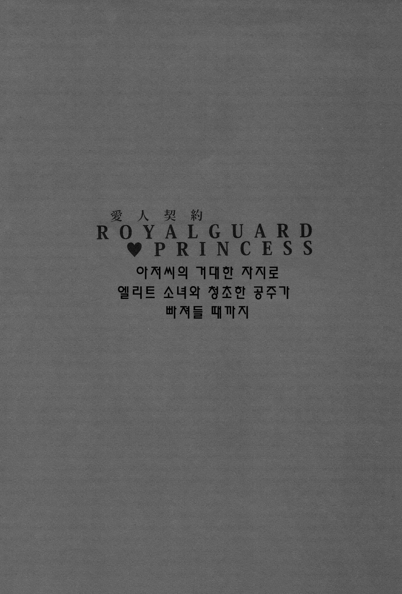 Aijin Keiyaku ROYALGUARD ♥ PRINCESS page 2 full