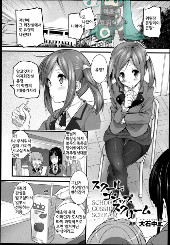 School Gossip Scream cover
