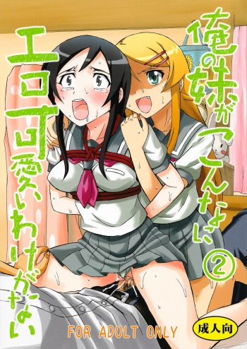 Ore no Imouto ga Konna ni Ero Kawaii Wake ga Nai 2 cover