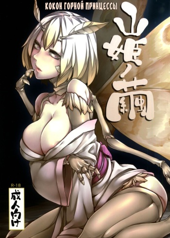 Yamahime no Mayu - Mountain Princess' Cocoon cover