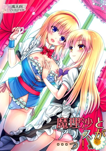 Marisa to Alice ga…! cover