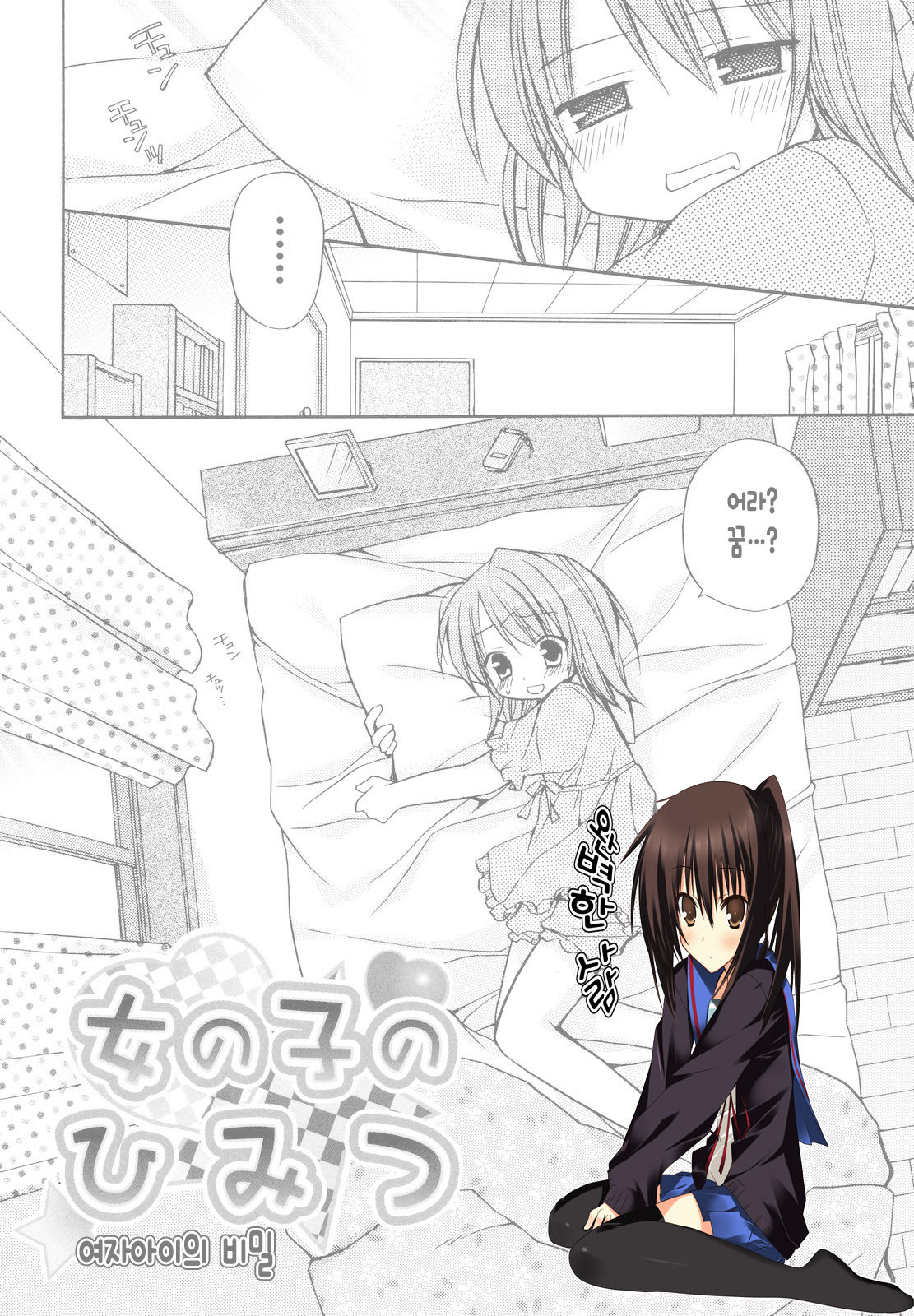 Onnanoko no Himitsu | 여자아이의 비밀 page 1 full