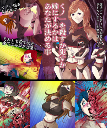 くのいちを殺すか犯すか嫁にするかはあなたが決める事 cover