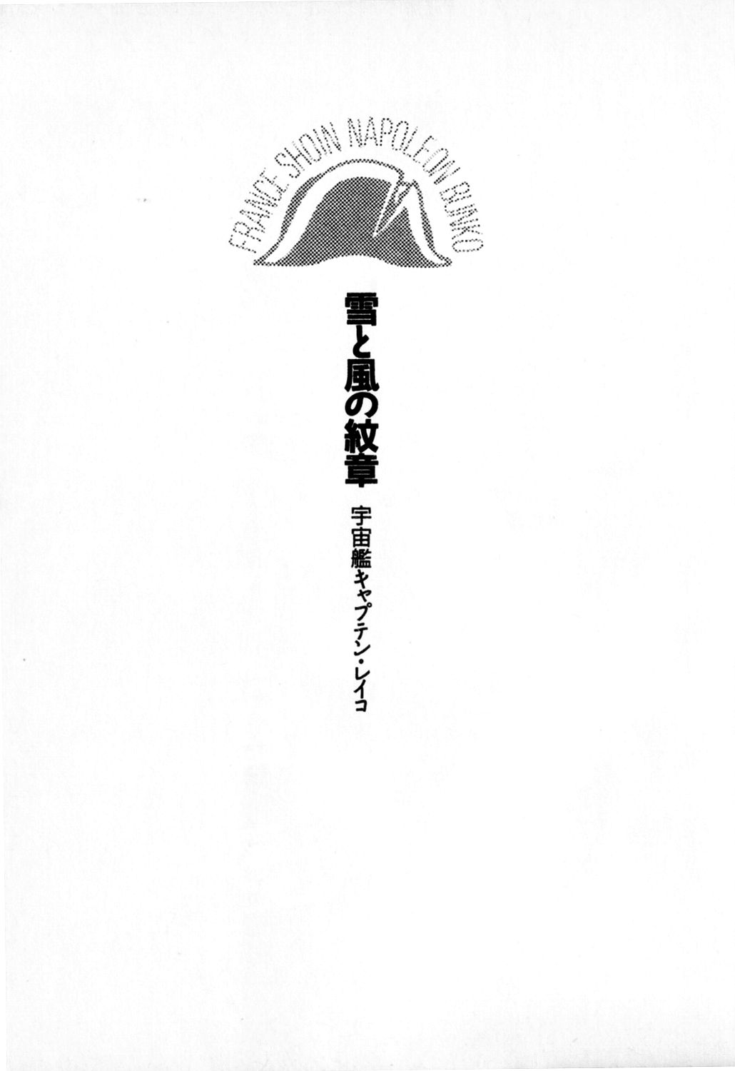 Yuki to Kaze no Monshou - Uchuusen Captain Reiko page 8 full