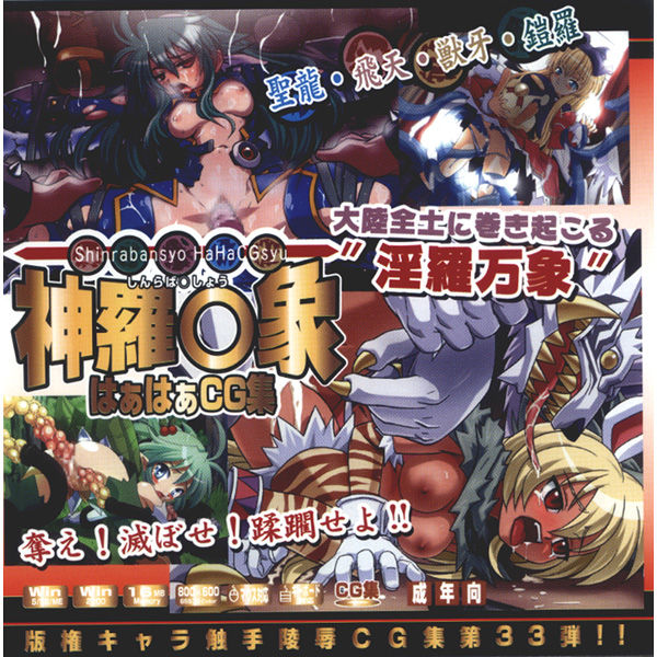 Hanken Chara Shokushu Ryoujoku CG Shuu No. 033!! Shinraba○sho HaaHaa CG Shuu page 1 full