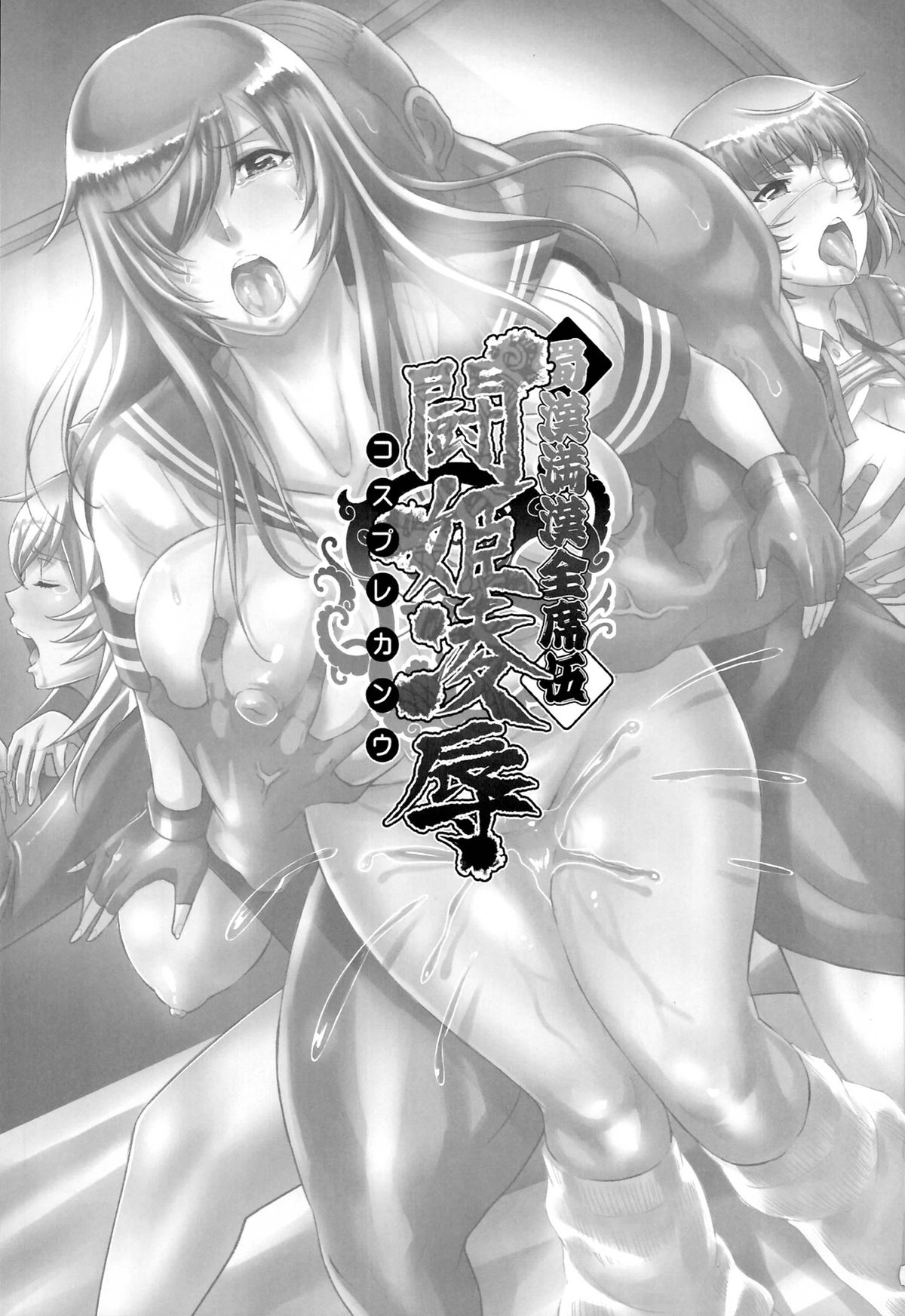 Shokukan Mankan Zenseki  Go Touki Ryoujoku page 3 full
