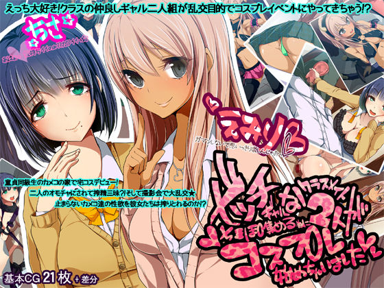 Bitch Gal na Classmate Futari ga Chinpo Atsumeru Tame ni Cosplay Hajimechai Mashita page 1 full