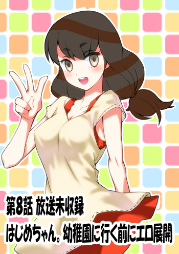 Hajime-chan. Honpen Dai 8 wa Kara no Ero Tenkai. cover