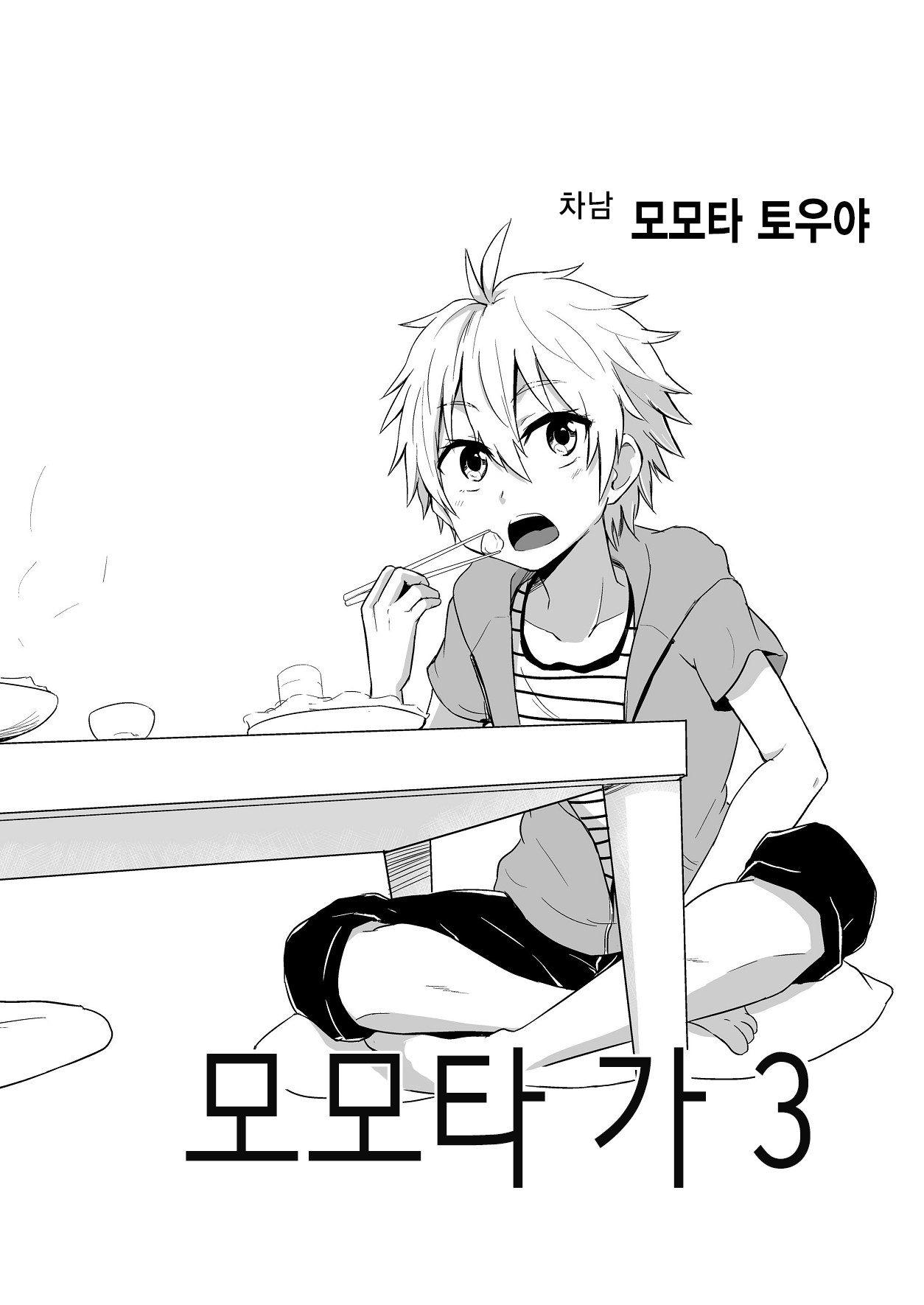 Momota-ke 3 page 4 full