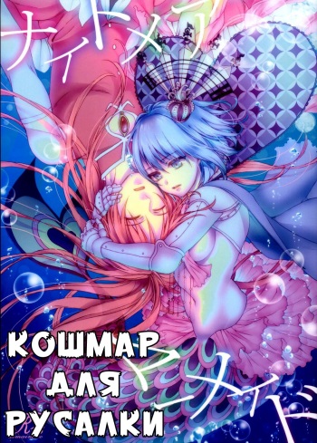 Nightmare Mermaid cover