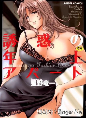 Yuuwaku no Toshiue Apartment | 유혹의 연상 아파트 cover